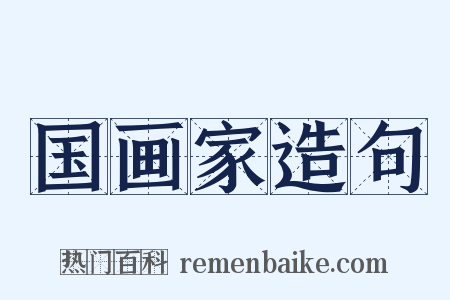 国画家造句是什么意思的图片